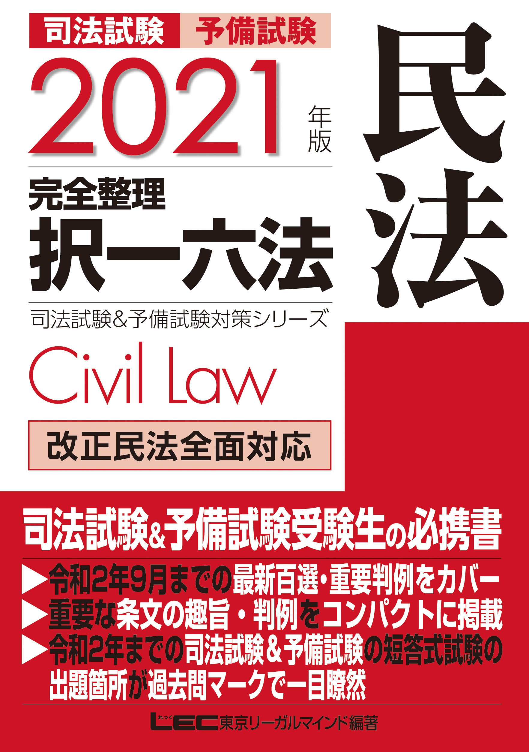 21年版 司法試験 予備試験 完全整理択一六法 民法 漫画 無料試し読みなら 電子書籍ストア ブックライブ