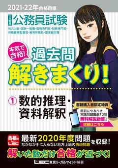 21 22年合格目標 公務員試験 本気で合格 過去問解きまくり 1 数的推理 資料解釈 漫画 無料試し読みなら 電子書籍ストア ブックライブ