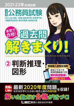 21 22年合格目標 公務員試験 本気で合格 過去問解きまくり 2 判断推理 図形 東京リーガルマインド Lec総合研究所 漫画 無料試し読みなら 電子書籍ストア ブックライブ
