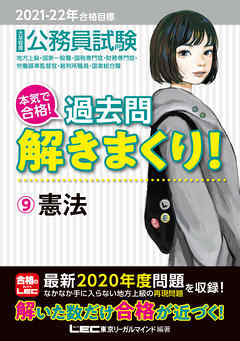 21 22年合格目標 公務員試験 本気で合格 過去問解きまくり 9 憲法 漫画 無料試し読みなら 電子書籍ストア ブックライブ