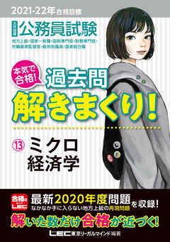 21 22年合格目標 公務員試験 本気で合格 過去問解きまくり 13 ミクロ経済学 漫画 無料試し読みなら 電子書籍ストア ブックライブ
