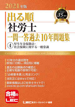 21年版出る順社労士 一問一答過去10年問題集 4厚生年金保険法 社会保険に関する一般常識 漫画 無料試し読みなら 電子書籍ストア ブックライブ