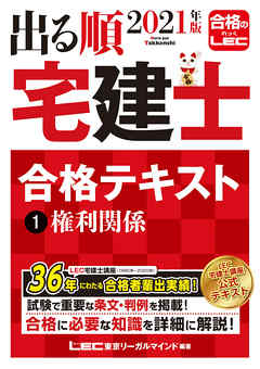 21年版 出る順宅建士 合格テキスト 1 権利関係 漫画 無料試し読みなら 電子書籍ストア ブックライブ