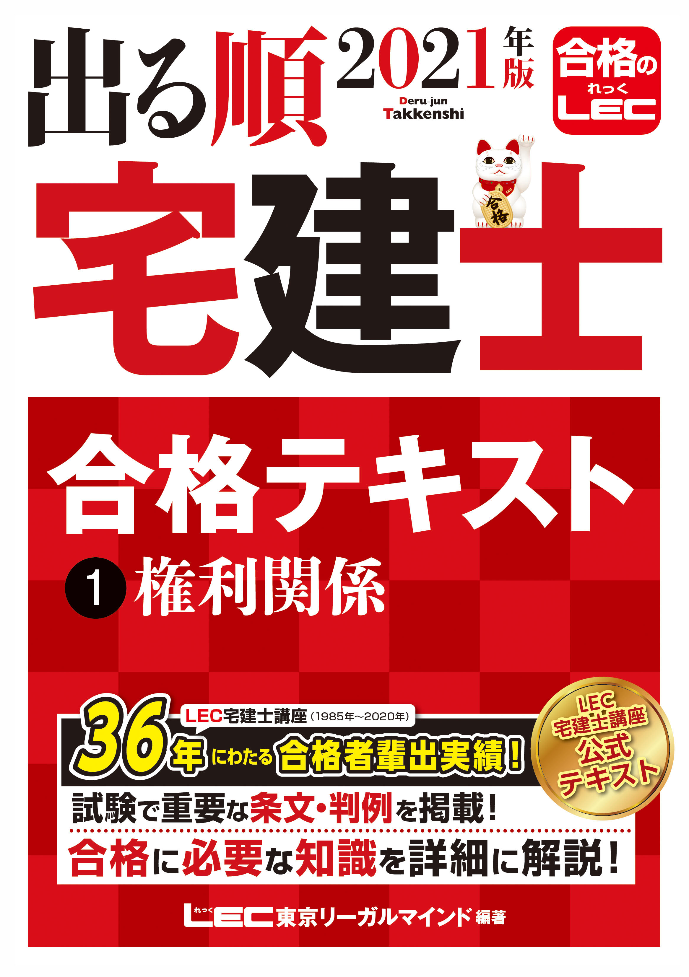 21年版 出る順宅建士 合格テキスト 1 権利関係 漫画 無料試し読みなら 電子書籍ストア ブックライブ