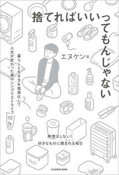 捨てればいいってもんじゃない　暮らしと生き方を簡素化して人生が変わった僕のシンプリストライフ
