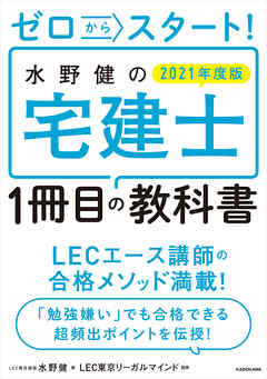 ゼロからスタート 水野健の宅建士1冊目の教科書 21年度版 漫画 無料試し読みなら 電子書籍ストア ブックライブ