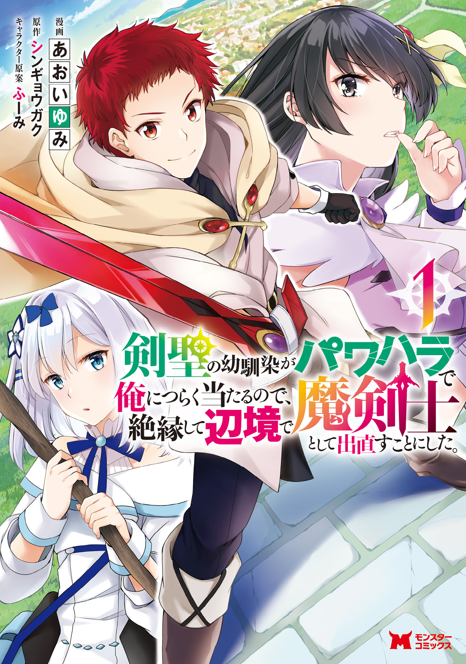 剣聖の幼馴染がパワハラで俺につらく当たるので 絶縁して辺境で魔剣士として出直すことにした コミック 1 漫画 無料試し読みなら 電子書籍ストア ブックライブ