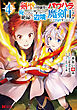 剣聖の幼馴染がパワハラで俺につらく当たるので、絶縁して辺境で魔剣士として出直すことにした。（コミック） ： 4