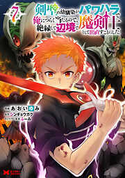 剣聖の幼馴染がパワハラで俺につらく当たるので、絶縁して辺境で魔剣士として出直すことにした。（コミック）