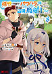 剣聖の幼馴染がパワハラで俺につらく当たるので、絶縁して辺境で魔剣士として出直すことにした。（コミック） ： 8