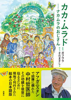 カカ・ムラド ~ナカムラのおじさん - ガフワラ | Gracelutheranbtown.org カカ・ムラド ~ナカムラのおじさん - ガフワラ | Gracelutheranbtown.org