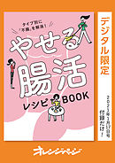 タイプ別に「不腸」を解消！　やせる腸活レシピBOOK