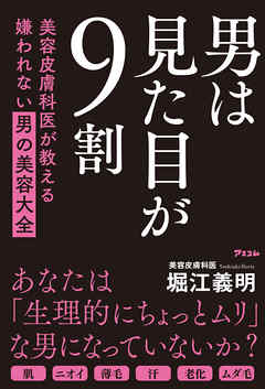 男は見た目が9割　美容皮膚科医が教える嫌われない男の美容大全 | ブックライブ