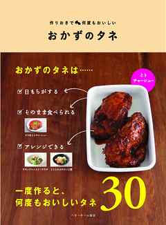 おかずのタネ―作りおきで何度もおいしい