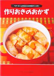 作りおきのおかず－ベターホームの先生たちの知恵がいっぱい