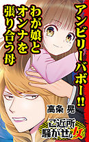 アンビリーバボ―!!わが娘とオンナを張り合う母／ご近所騒がせな女たちVol.5