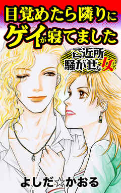 少女・女性マンガ ジャンル目覚めたら隣りにゲイが寝てました／ご近所騒がせな女たちVol.5 - よしだ☆かおる