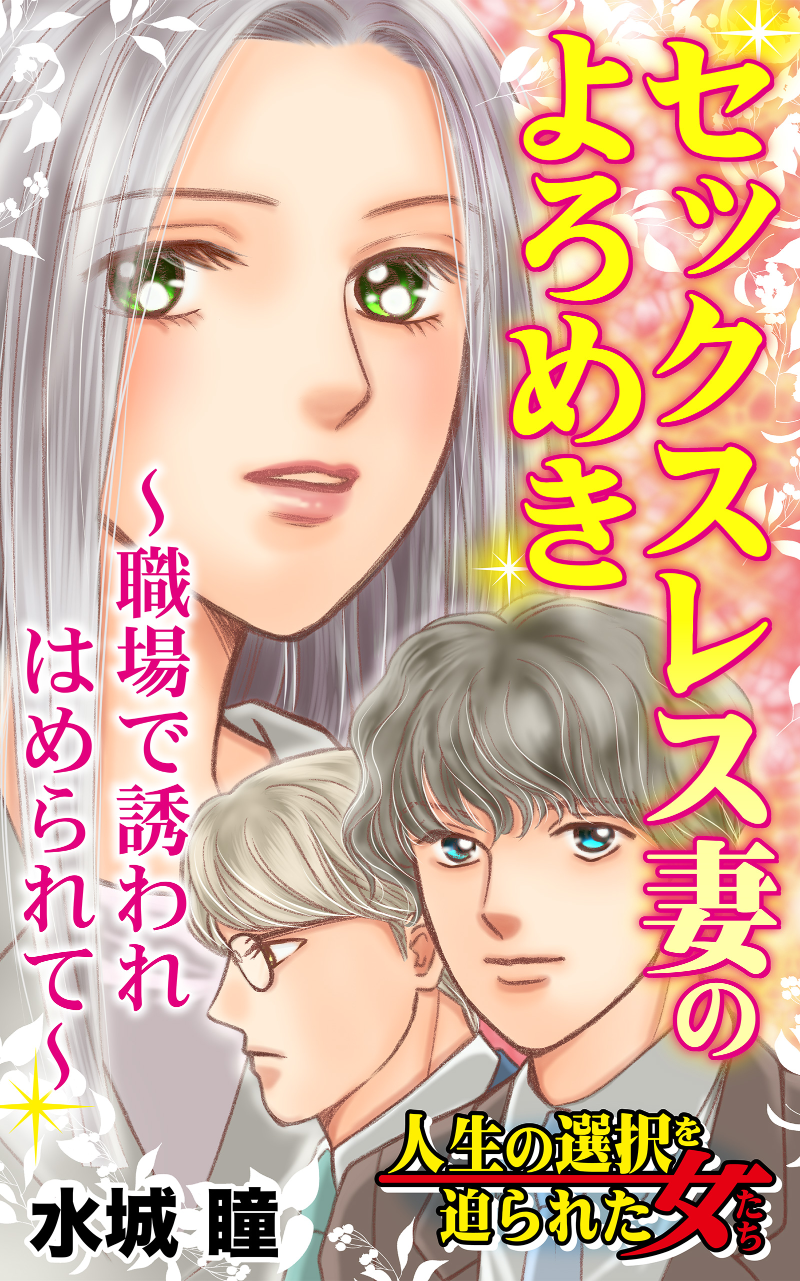 セックスレス妻のよろめき～職場で誘われはめられて～／人生の選択を迫られた女たちVol.4 - 水城瞳 -  女性マンガ・無料試し読みなら、電子書籍・コミックストア ブックライブ