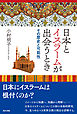 日本とイスラームが出会うとき その歴史と可能性