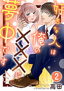 好きな人は俺の×××に夢中です 2巻