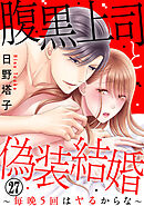 腹黒上司と偽装結婚～毎晩5回はヤるからな～ 27巻