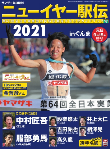 サンデー毎日臨時増刊 ニューイヤー駅伝２０２１ 漫画 無料試し読みなら 電子書籍ストア ブックライブ