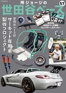 所ジョージの世田谷ベース vol.57