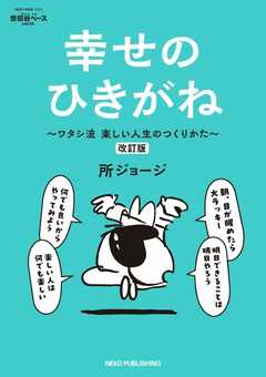 所ジョージの世田谷ベース vol.55 幸せのひきがね 改訂版