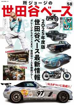 所ジョージの世田谷ベース vol.58