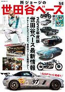 所ジョージの世田谷ベース vol.58