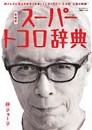 所ジョージの世田谷ベース vol.59