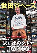 所ジョージの世田谷ベース vol.60