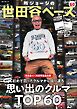 所ジョージの世田谷ベース vol.60