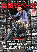 所ジョージの世田谷ベース vol.61