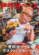 所ジョージの世田谷ベース vol.62