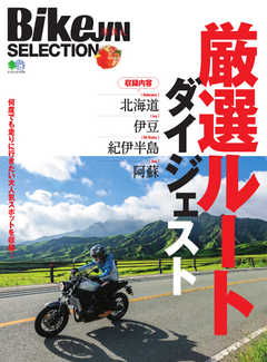 BikeJIN SELECTION 厳選ルートダイジェスト 2020/11/16