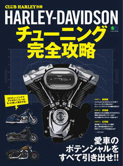 Harley Davidson チューニング完全攻略 11 30 漫画 無料試し読みなら 電子書籍ストア ブックライブ