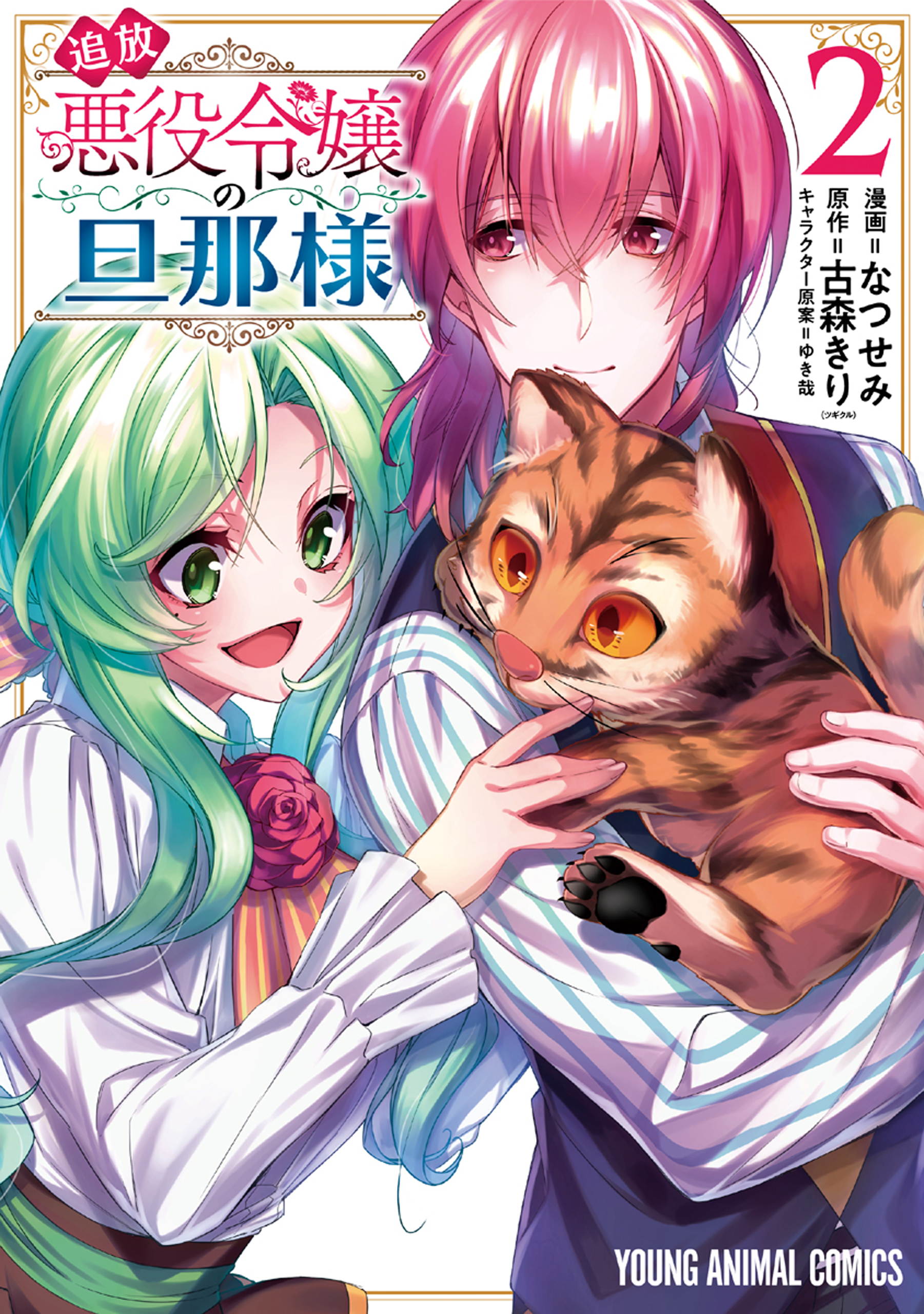 追放悪役令嬢の旦那様 2巻 なつせみ 古森きり 漫画 無料試し読みなら 電子書籍ストア ブックライブ