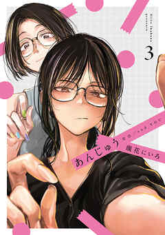 あんじゅう　3巻