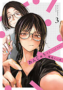 あんじゅう　3巻