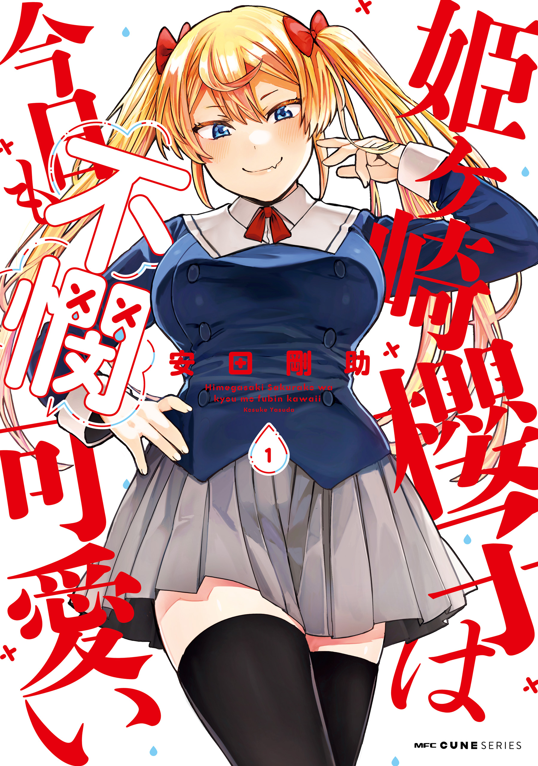 姫ヶ崎櫻子は今日も不憫可愛い 1 - 安田剛助 - 電子書籍・無料漫画