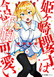 姫ヶ崎櫻子は今日も不憫可愛い　２