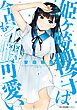 姫ヶ崎櫻子は今日も不憫可愛い　３