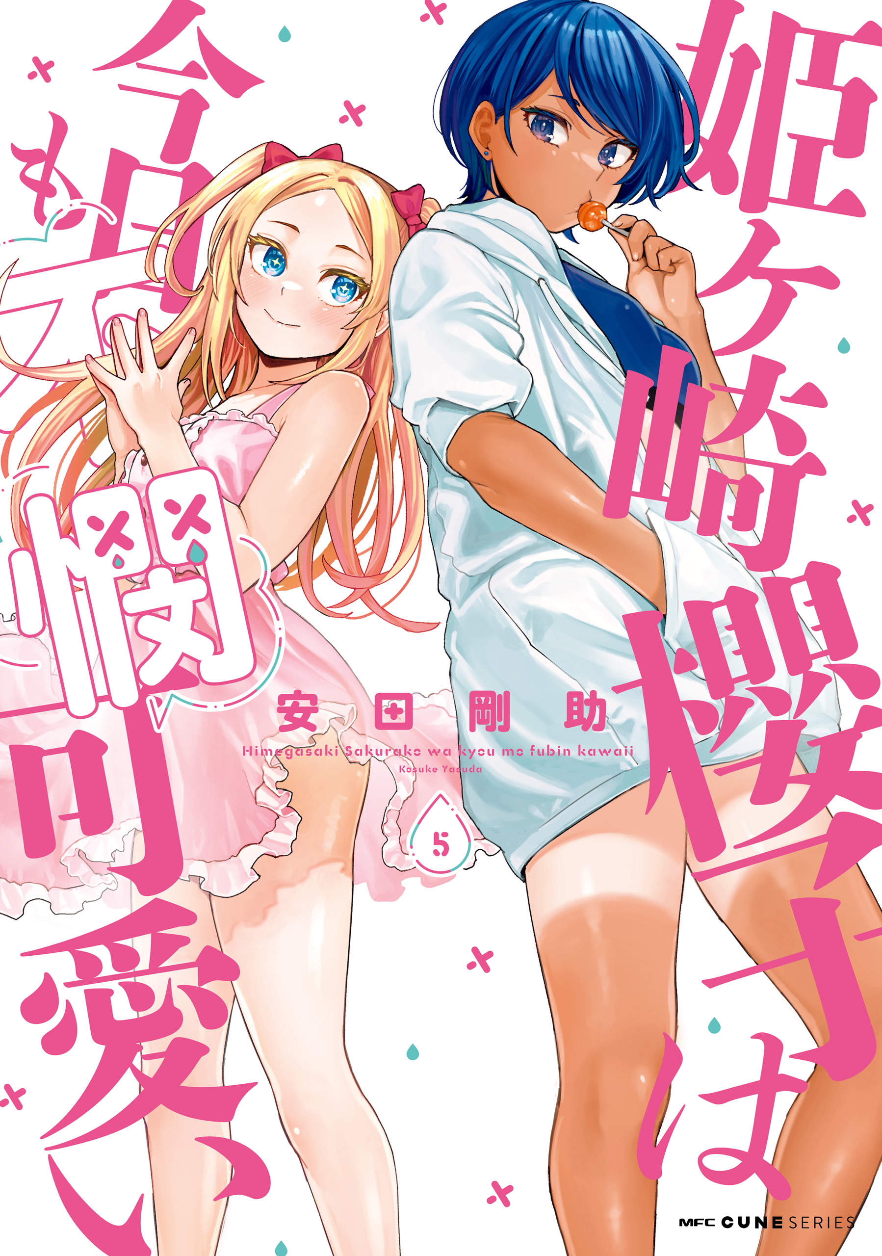 姫ヶ崎櫻子は今日も不憫可愛い 5 - 安田剛助 - 電子書籍・無料漫画なら