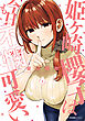姫ヶ崎櫻子は今日も不憫可愛い　６