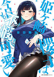 姫ヶ崎櫻子は今日も不憫可愛い