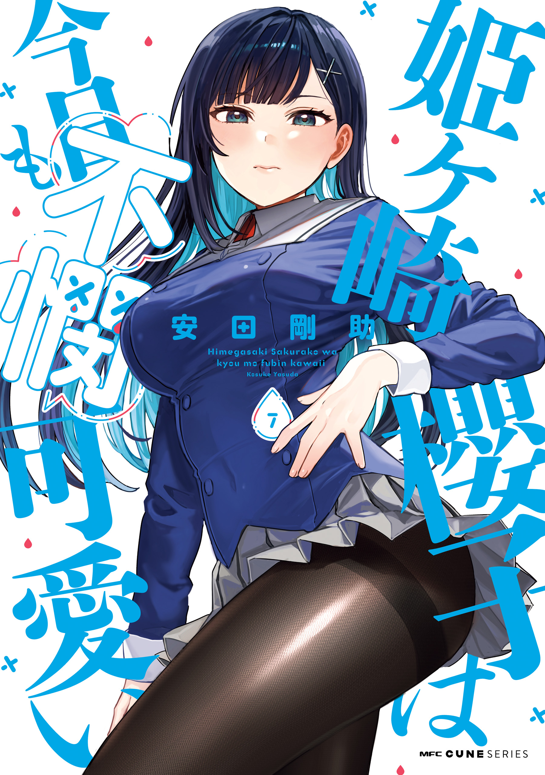 姫ヶ崎櫻子は今日も不憫可愛い 7（最新刊） - 安田剛助 - 電子書籍