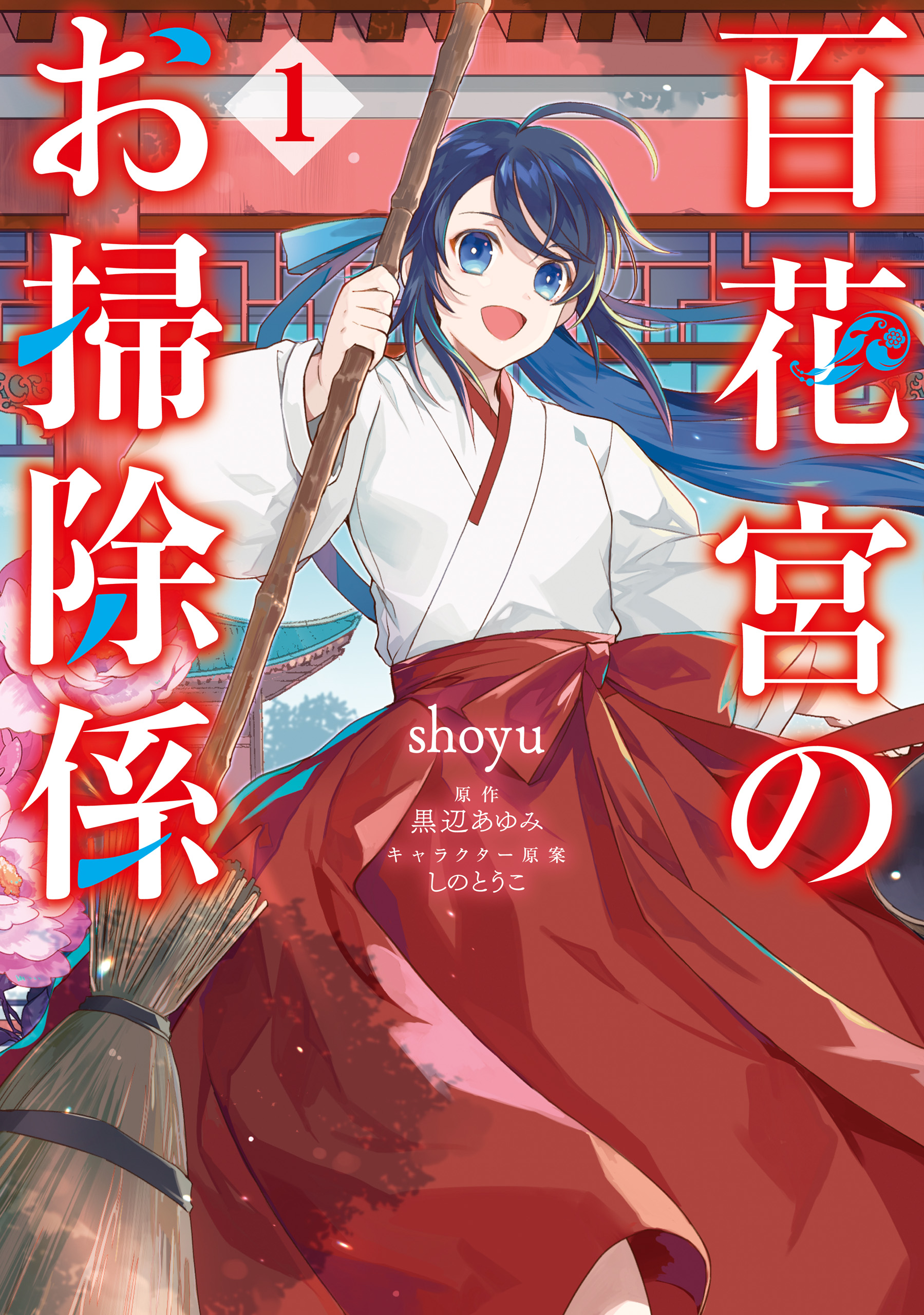 百花宮のお掃除係 １ - shoyu/黒辺あゆみ - 漫画・ラノベ（小説