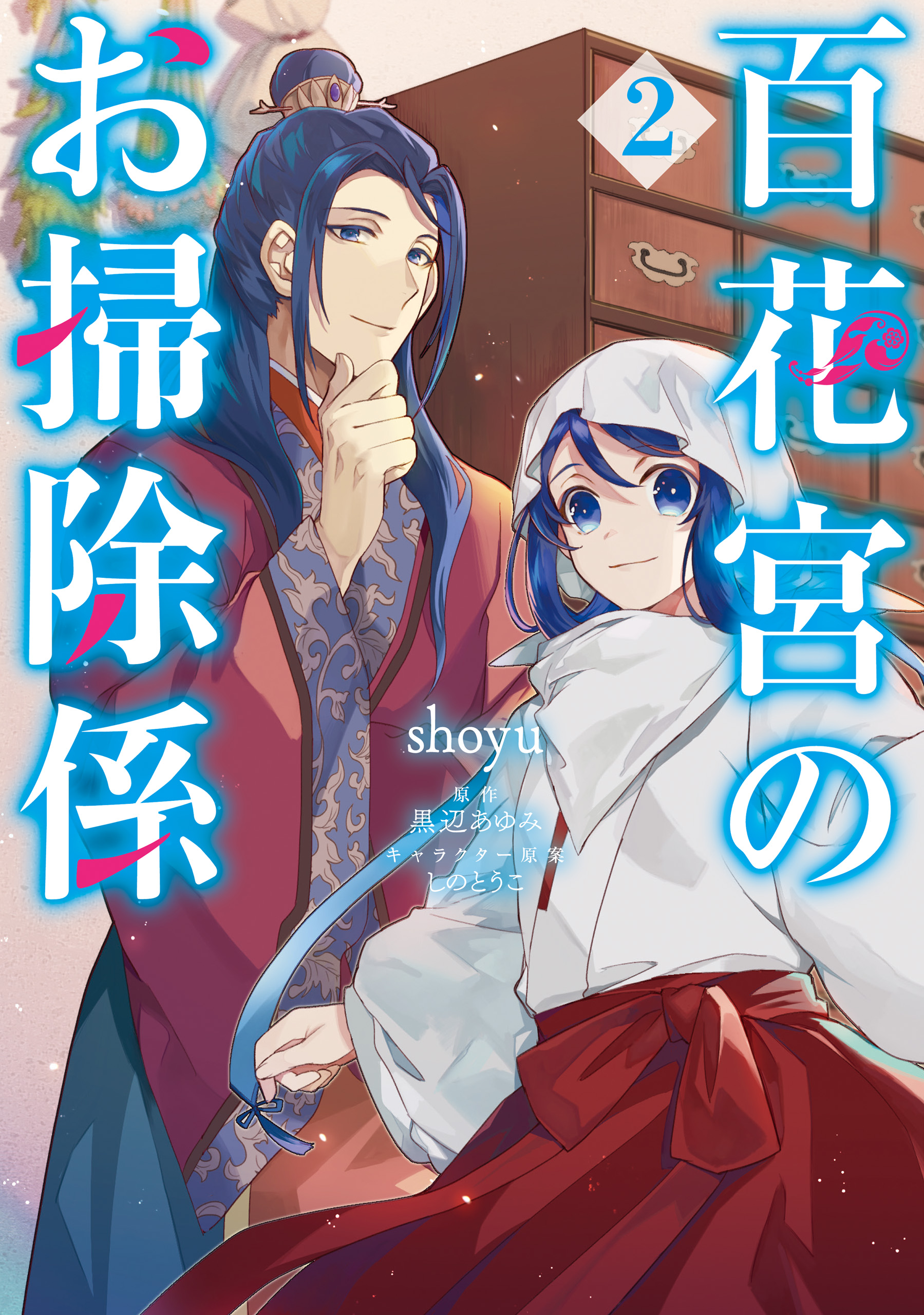 百花宮のお掃除係 ２ 最新刊 漫画 無料試し読みなら 電子書籍ストア ブックライブ