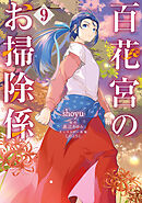 百花宮のお掃除係　９